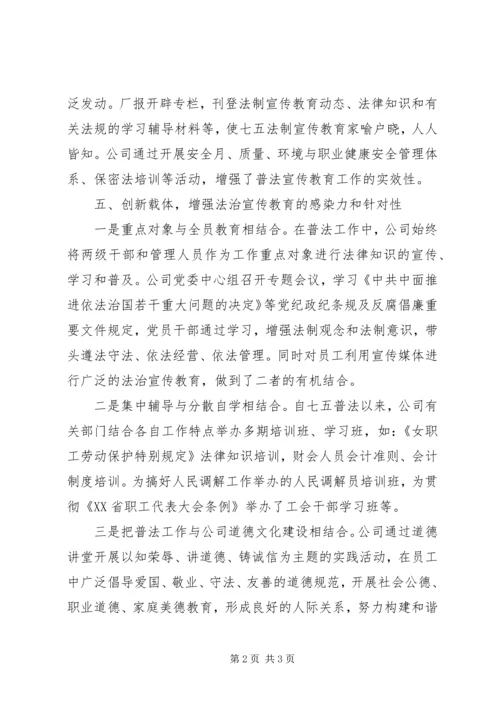 企业公司“七五”普法中期工作自查自评报告.docx