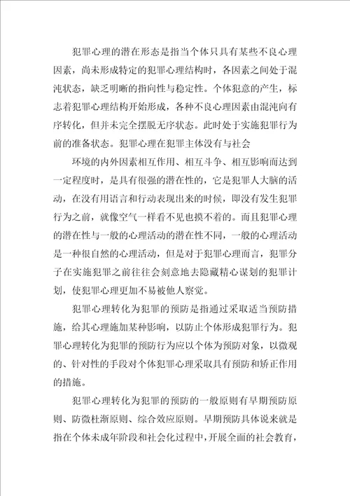 学习犯罪心理学的心得体会