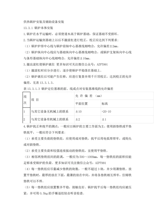 供热锅炉安装及辅助设备安装.docx