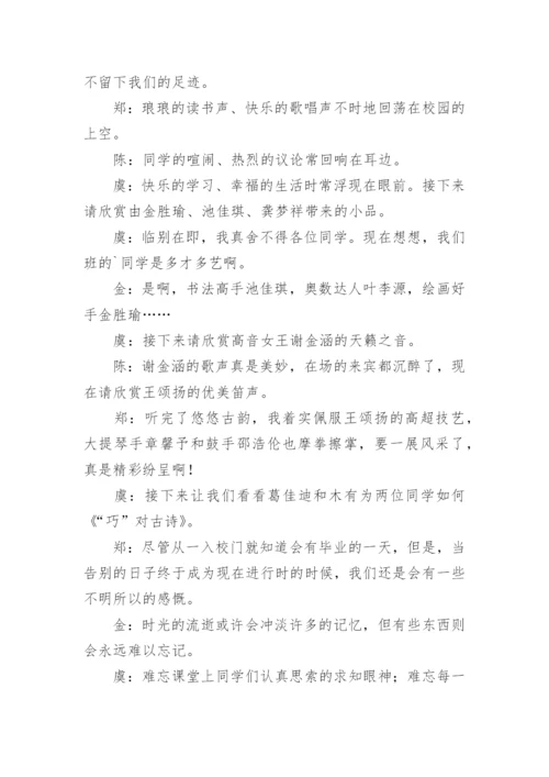 小学毕业晚会主持词.docx