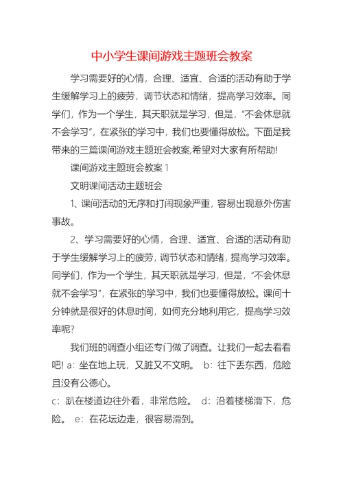 中小学生课间游戏主题班会教案