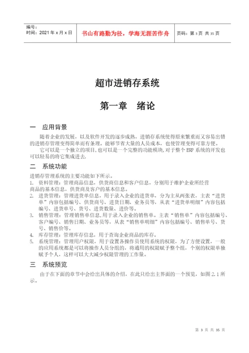 论文例文 (超市进销存系统).docx
