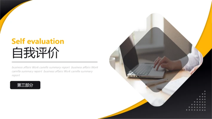 黄黑简约商务风研究生面试复试个人简历介绍PPT模版