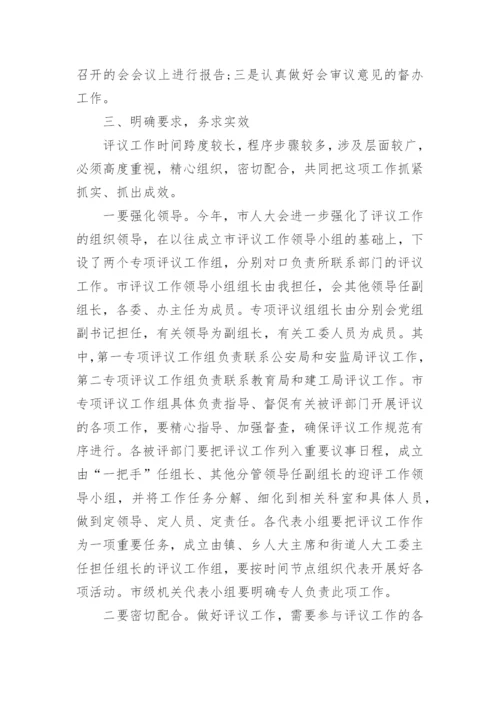 人大工作评议动员大会上的讲话.docx