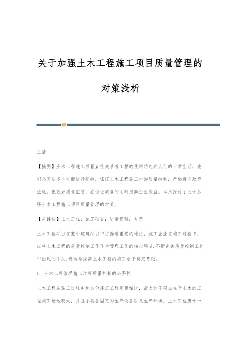 关于加强土木工程施工项目质量管理的对策浅析.docx