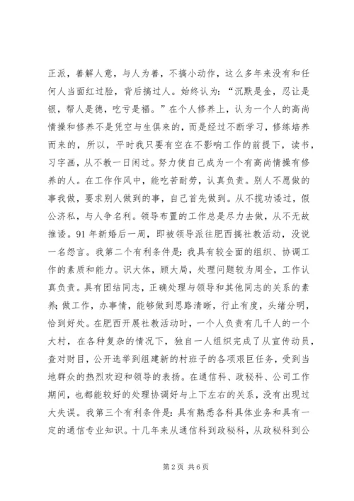 人防办通信站副站长竞聘演讲稿.docx