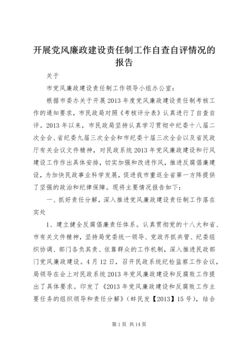 开展党风廉政建设责任制工作自查自评情况的报告 (2).docx