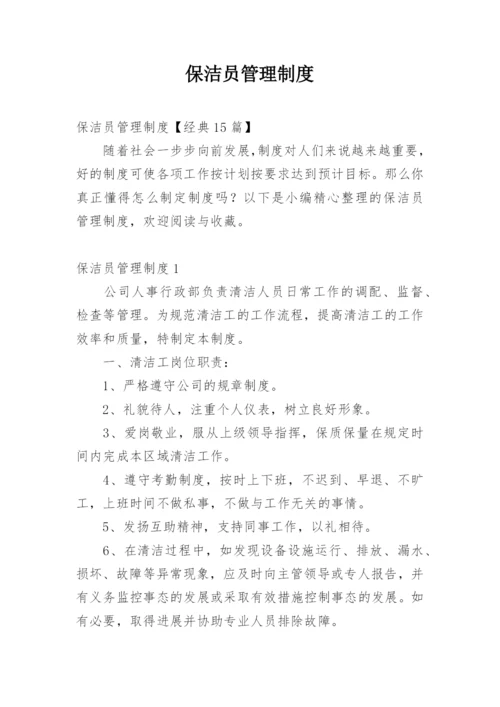 保洁员管理制度_3.docx