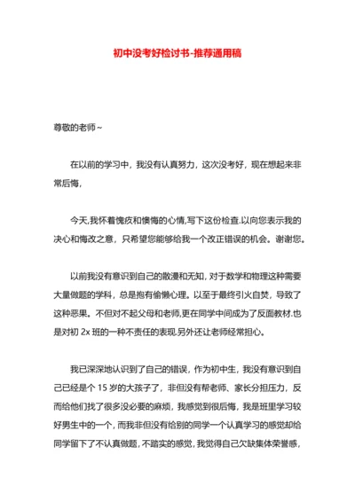 初中没考好检讨书.docx