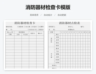 消防器材检查卡模版