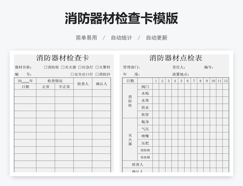 消防器材检查卡模版