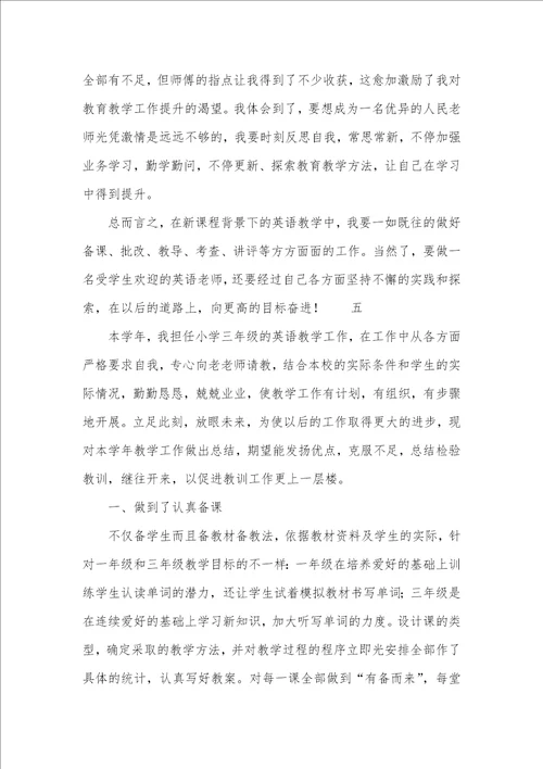 小学英语老师个人工作总结2021