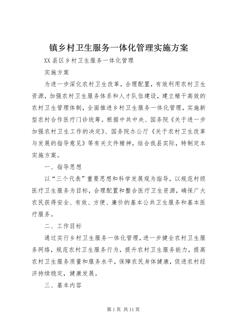 镇乡村卫生服务一体化管理实施方案 (3).docx