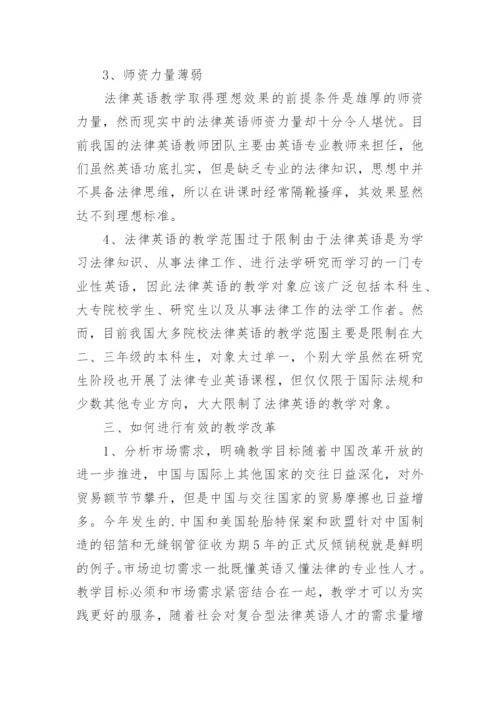 浅谈法律英语教学的困境与改革论文.docx