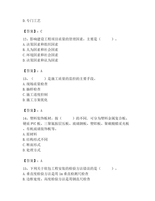 质量员之装饰质量专业管理实务测试题含完整答案历年真题