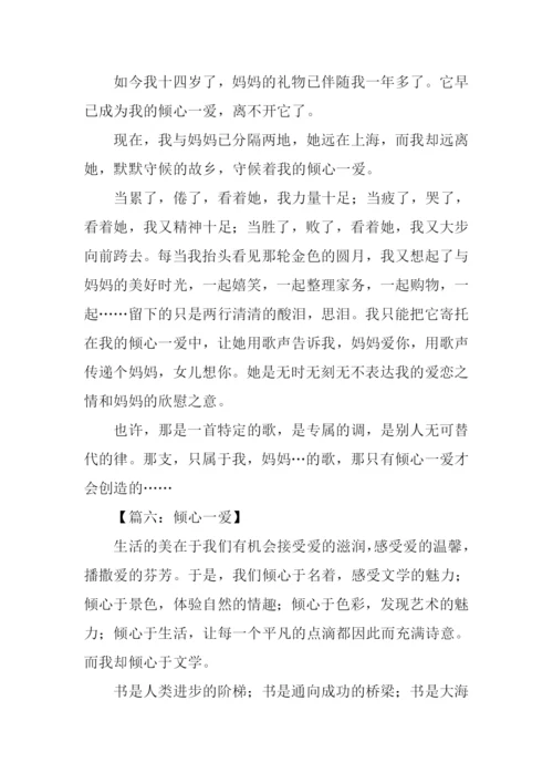 倾心一爱作文600字.docx