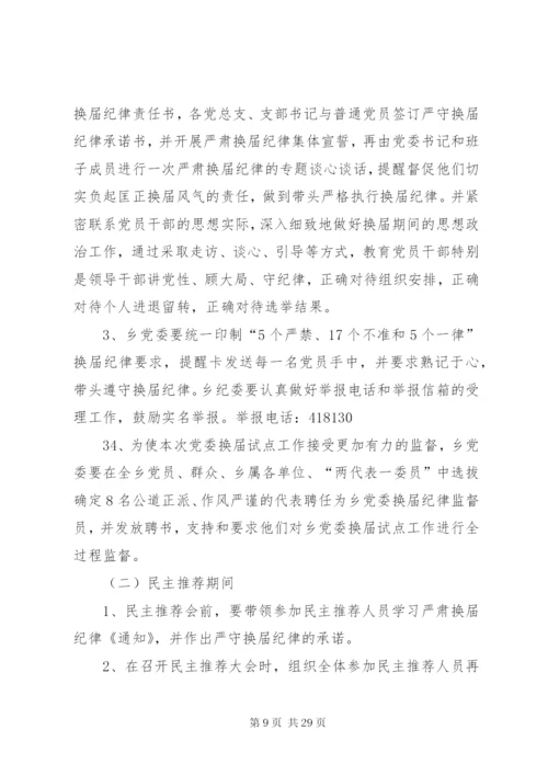 乡党委换届工作实施方案.docx