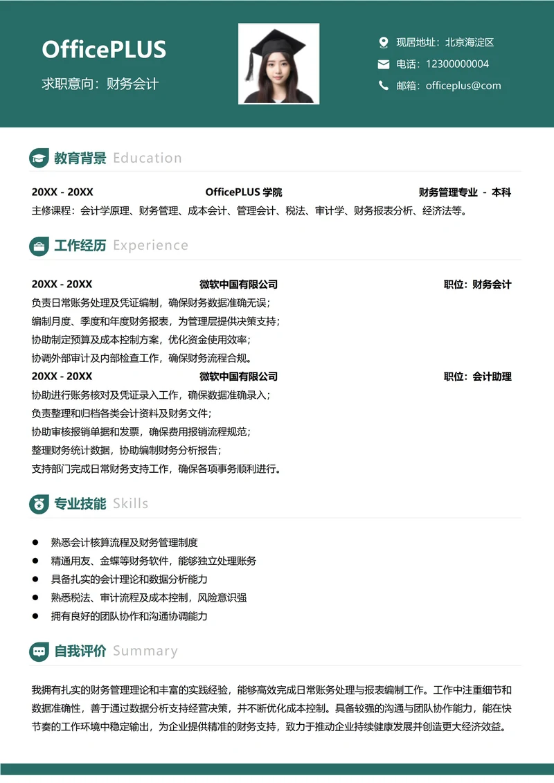 财务会计纵向单排绿色求职简历