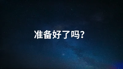 蓝色星空实景快闪远离校园网贷带内容班会课PPT模板