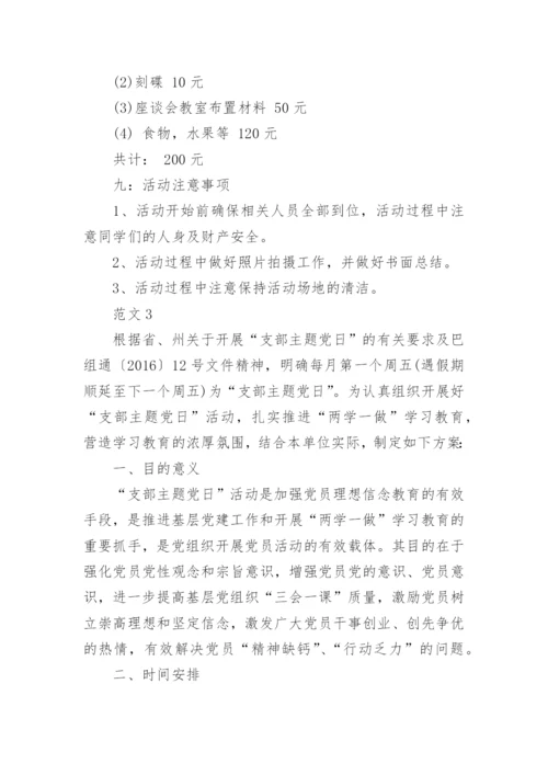 最新版主题党日活动方案.docx