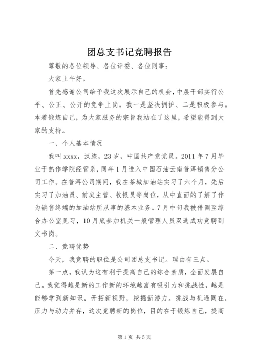 团总支书记竞聘报告 (2).docx