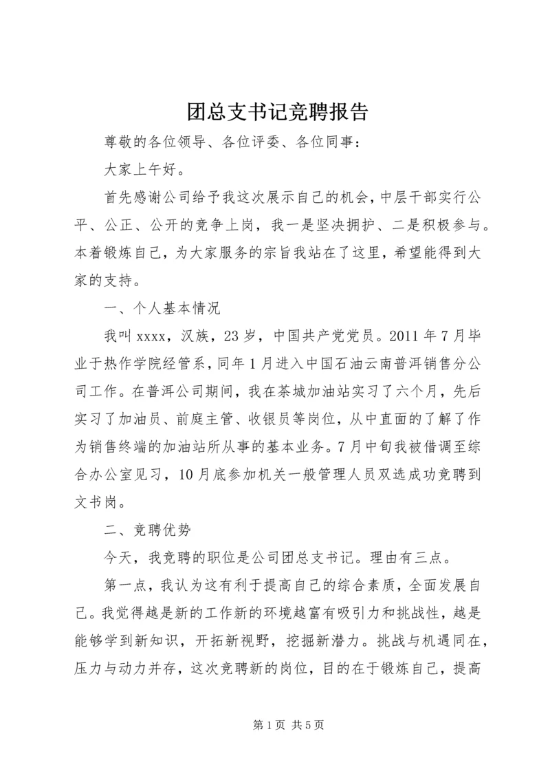团总支书记竞聘报告 (2).docx