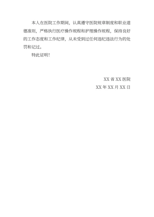 医疗机构护士聘用证明