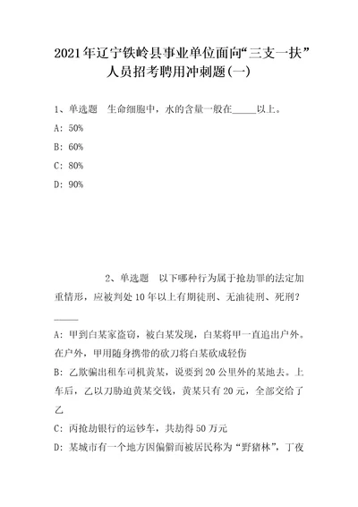 2021年辽宁铁岭县事业单位面向“三支一扶人员招考聘用冲刺题带答案