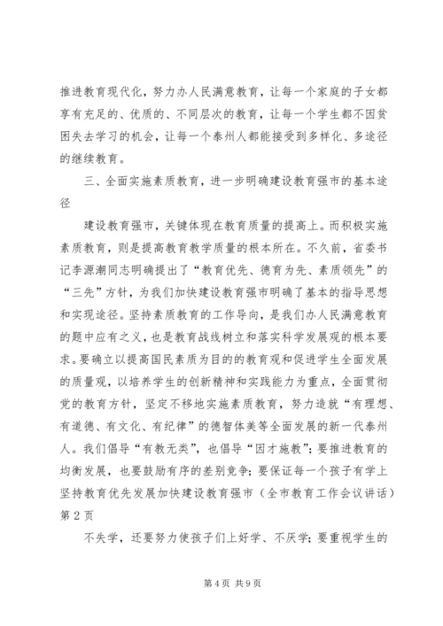 坚持教育优先发展加快建设教育强市(全市教育工作会议讲话).docx