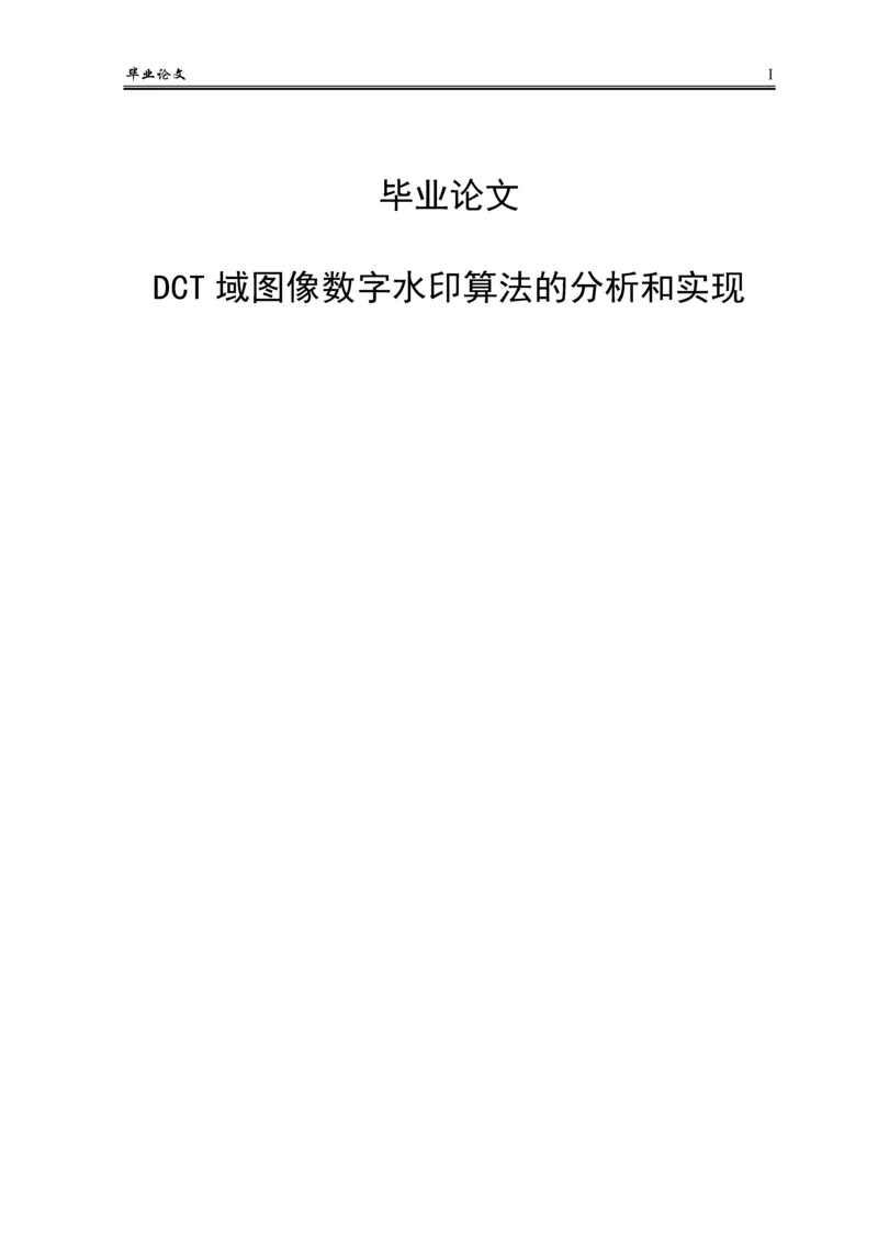 DCT域图像数字水印算法的分析和实现毕业论文.docx