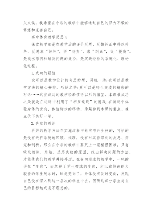 高中体育教学反思.docx