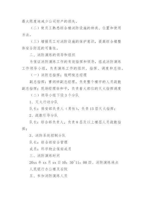 银行消防演练方案.docx