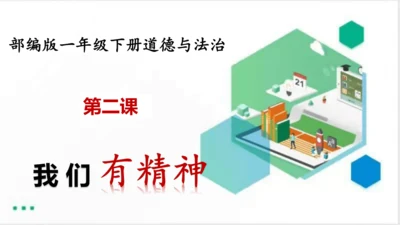 一年级道德与法治下册：第二课 我们有精神 课件（共30张PPT）