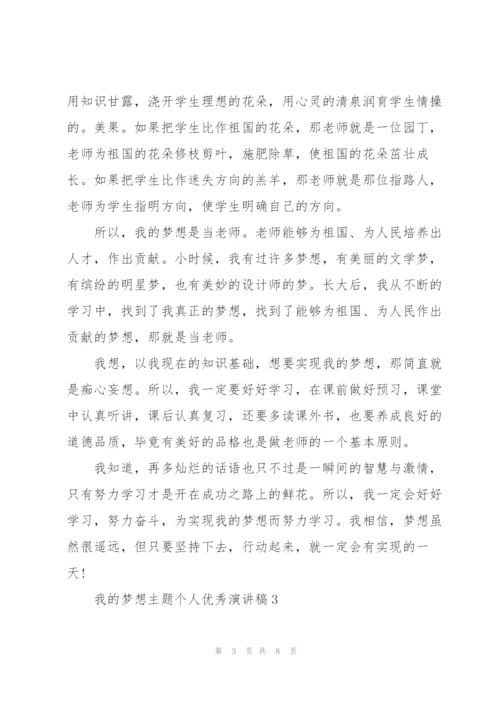 我的梦想主题个人优秀演讲稿.docx