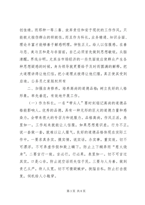 如何当好科长的心得体会 (5).docx