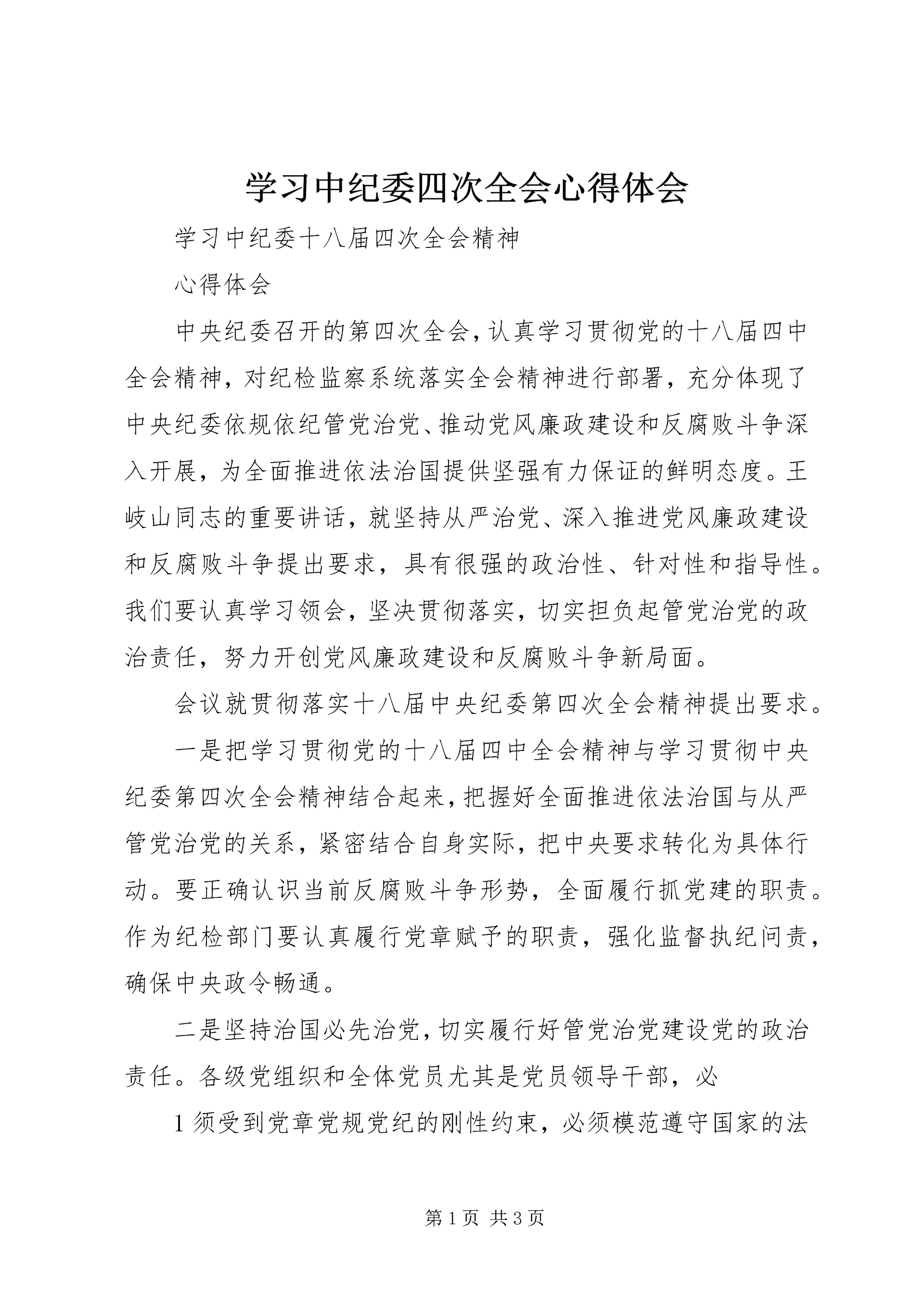 学习中纪委四次全会心得体会.docx