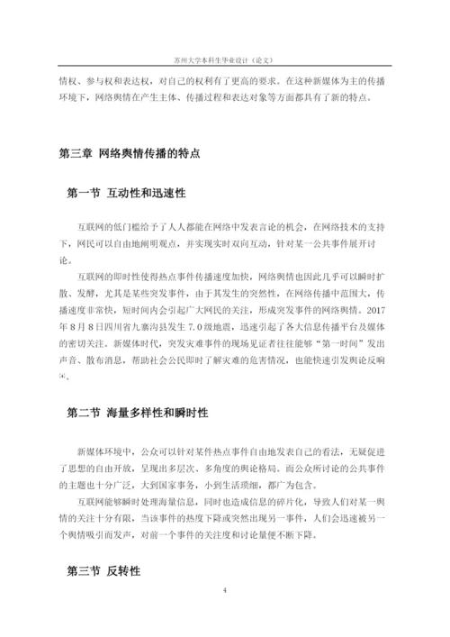 新媒体环境下公共事件网络舆情传播及应对策略.docx