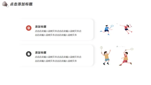 羽毛球运动社团招新通用PPT模板
