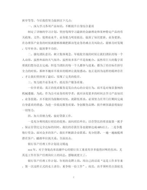 精编之银行客户经理工作计划范文2.docx