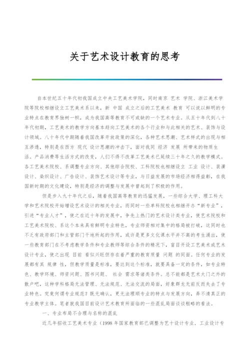 关于艺术设计教育的思考-1.docx