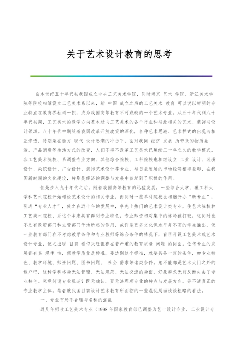 关于艺术设计教育的思考-1.docx