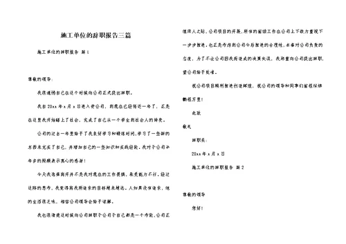 施工单位的辞职报告三篇