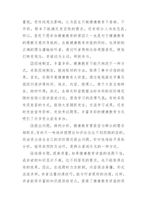 基层综合医院健康教育论文.docx