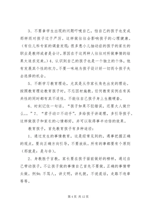 第一篇：《教师怎样教育自己的孩子》读后感.docx