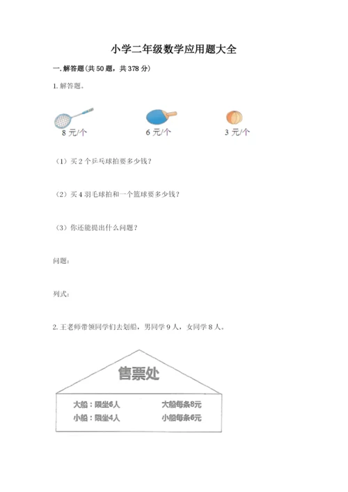 小学二年级数学应用题大全必考题.docx