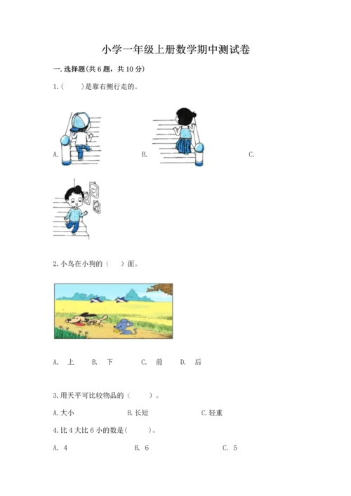 小学一年级上册数学期中测试卷精品（名师推荐）.docx