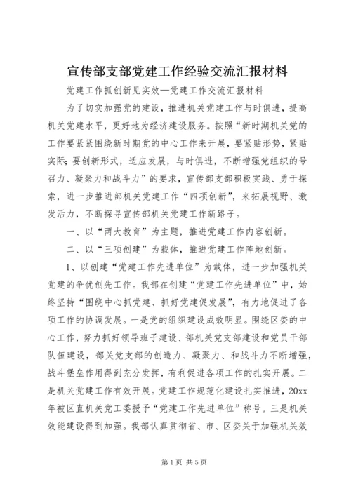 宣传部支部党建工作经验交流汇报材料 (6).docx