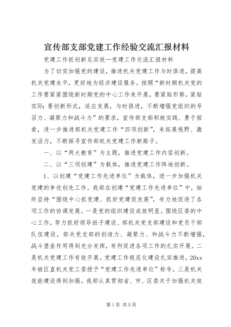 宣传部支部党建工作经验交流汇报材料 (6).docx