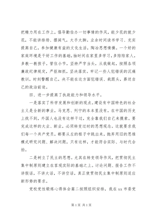 精选党校党性锻炼心得体会.docx