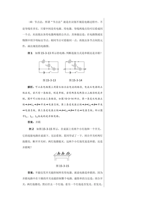 【轻松备课】人教版物理九年级上 第十五章第3节 串联和并联 教学详案
